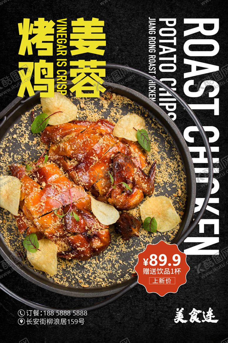 编号：42823106150017192903【酷图网】源文件下载-姜蓉烤鸡海报