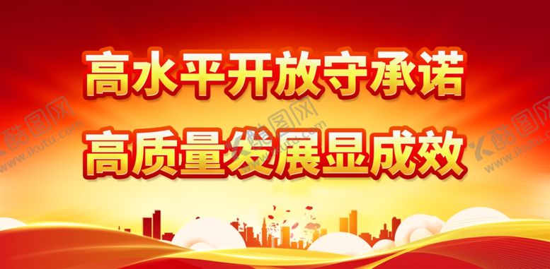编号：22737911280848529636【酷图网】源文件下载-高水平开放守承诺