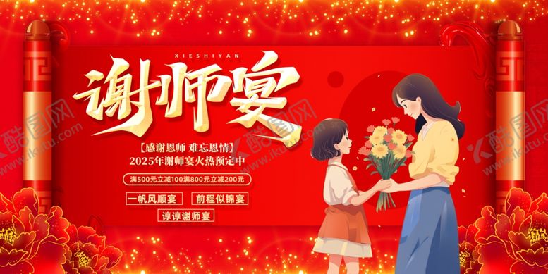 编号：14304607021649055915【酷图网】源文件下载-谢师宴