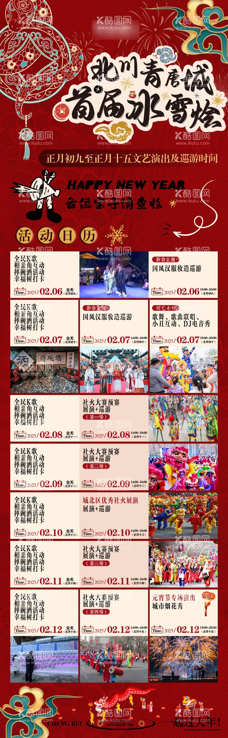 编号：46565202062306288493【酷图网】源文件下载-新年元宵活动节目单海报