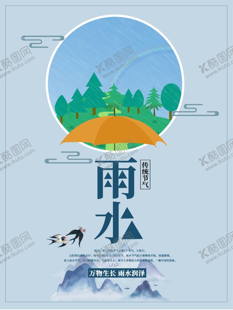 编号：48747607131057434711【酷图网】源文件下载-雨水海报