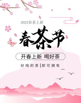 简约春茶节海报