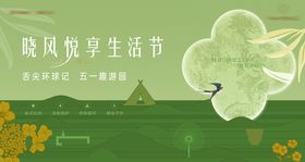 地产51生活节中式高级展板