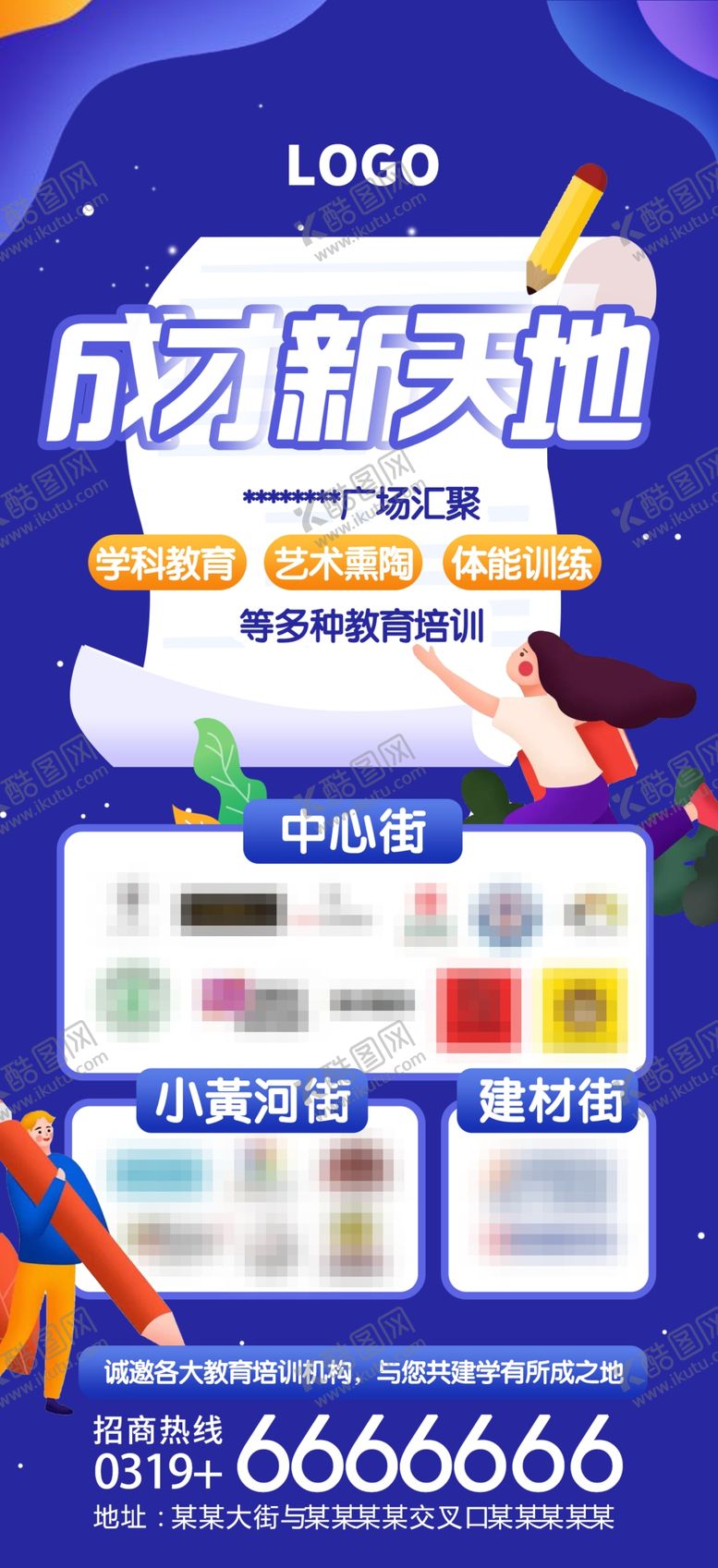 编号：97447804010557477548【酷图网】源文件下载-少儿培训基地招商广告