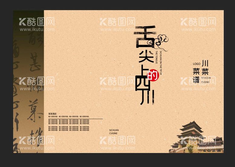 编号：76696610261427031157【酷图网】源文件下载-舌尖上的四川画册封面