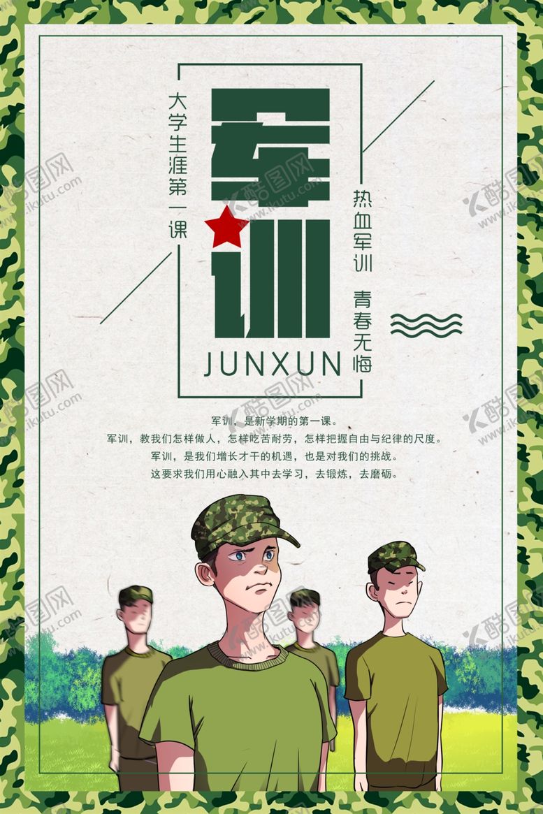 编号：47742910011518185201【酷图网】源文件下载-军训