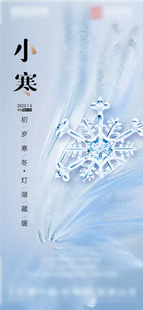 小寒海报