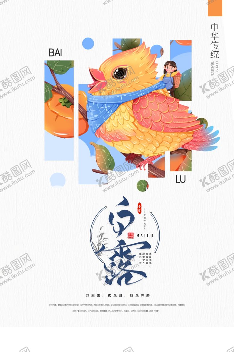 编号：89482604082129029765【酷图网】源文件下载-白露海报