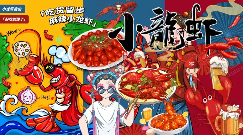 编号：77538906291917003073【酷图网】源文件下载-小龙虾背景墙