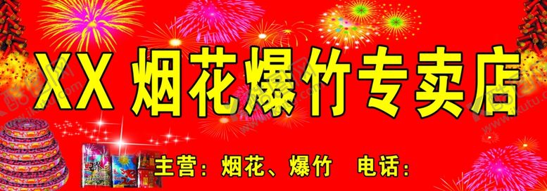 编号：59424002240643455536【酷图网】源文件下载-烟花爆竹专卖