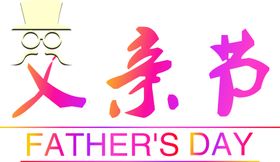 父亲节父亲节文字