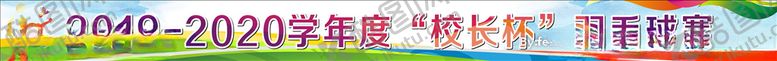 编号：42384805032144526225【酷图网】源文件下载-运动横幅