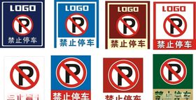 禁止停车