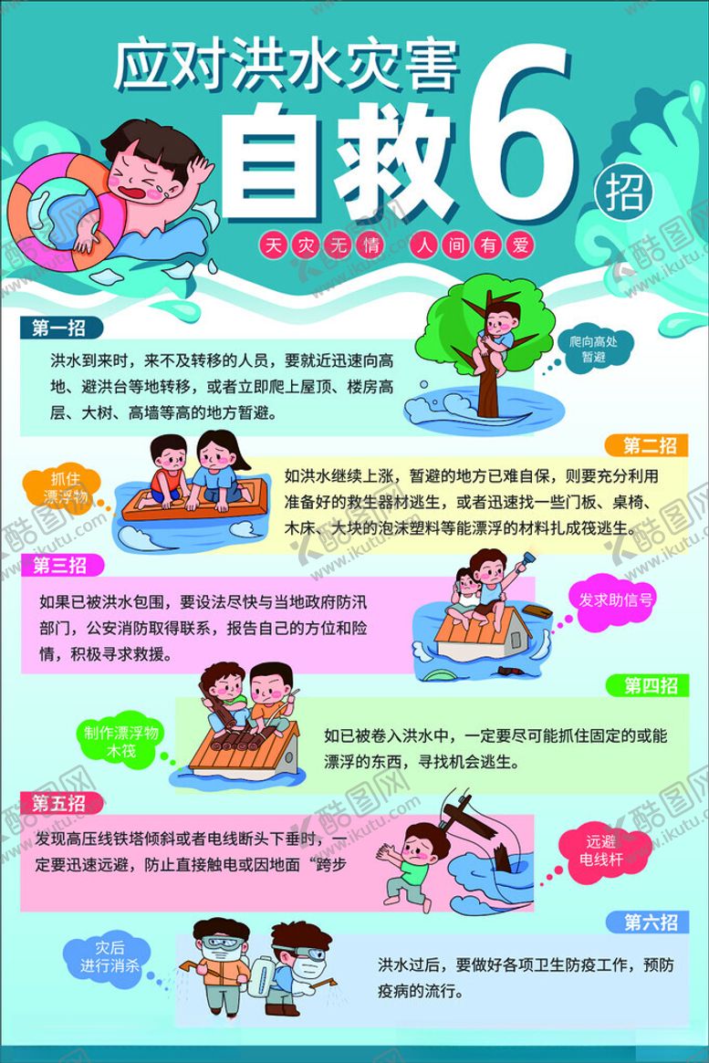 编号：36235202170926016862【酷图网】源文件下载-防洪防汛防灾洪水海报