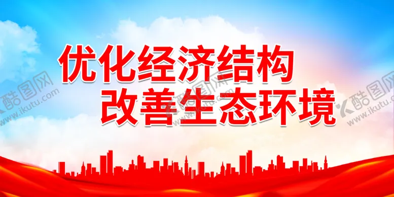 编号：84165209220819353497【酷图网】源文件下载-优化经济结构 改善生态环境