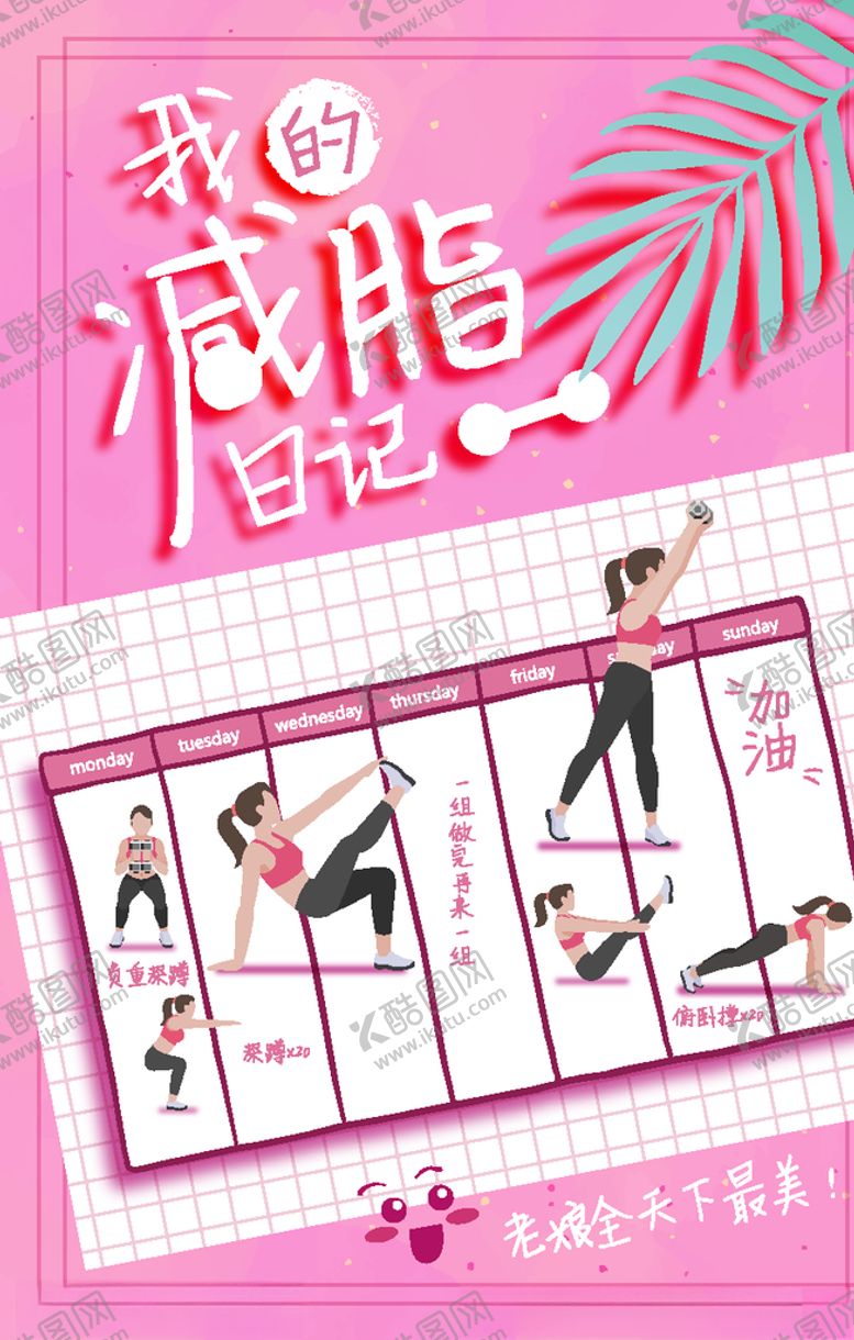 编号：92472009201644432596【酷图网】源文件下载-减肥日记