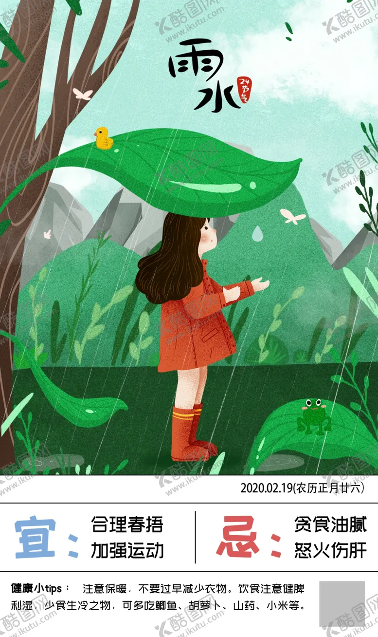 编号：80823607062003137945【酷图网】源文件下载-二十四节气雨水