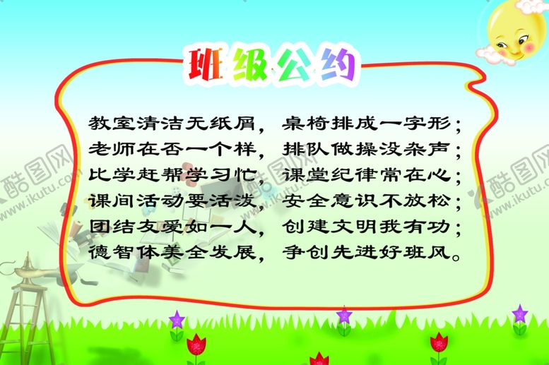 编号：79551811240113228947【酷图网】源文件下载-班级公约