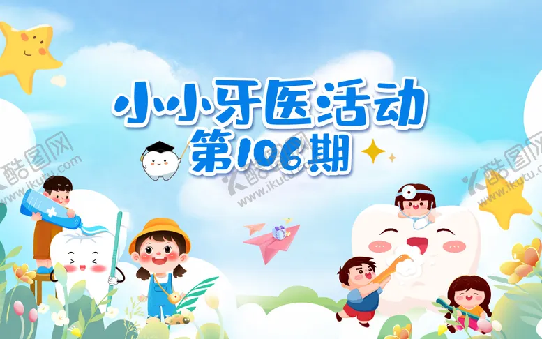 编号：98432211301752235295【酷图网】源文件下载-口腔活动宣传背景板