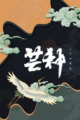 芒种海报