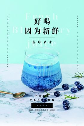 蓝莓果汁饮料活动促销海报素材