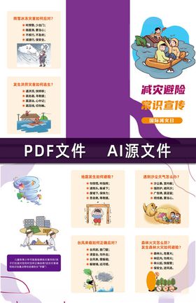 减灾避险常识宣传三折页