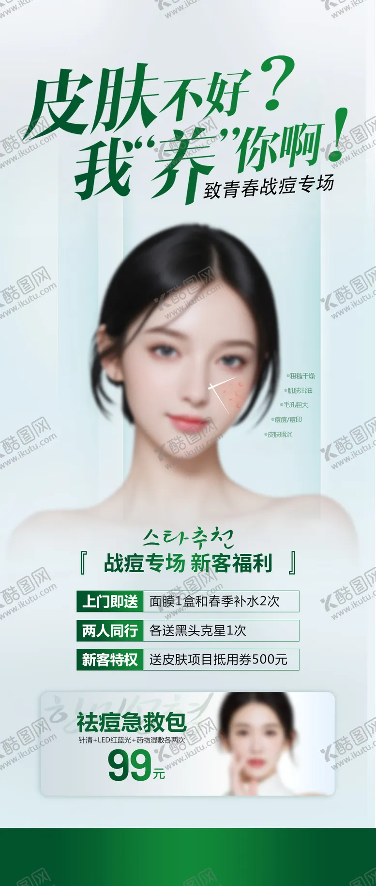 编号：32540506151350108227【酷图网】源文件下载-祛痘专场