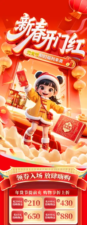 新春年货节元宵开门红红包超市 
