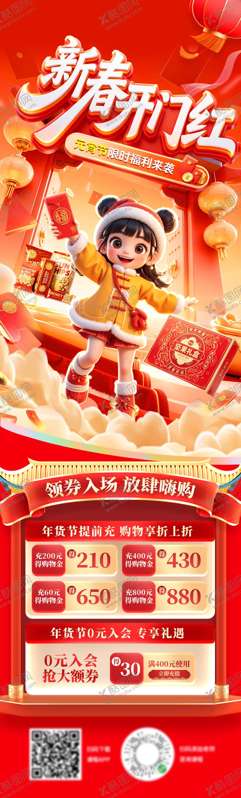 编号：96818802091754333133【酷图网】源文件下载-新春年货节元宵开门红红包超市 