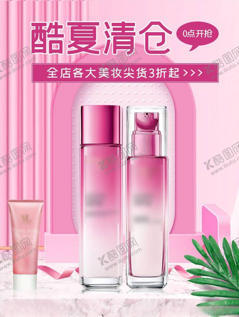 编号：80538205011620286034【酷图网】源文件下载-化妆品促销