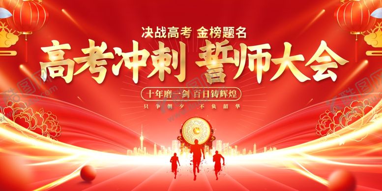 编号：87361902061435103261【酷图网】源文件下载-高考冲刺誓师大会