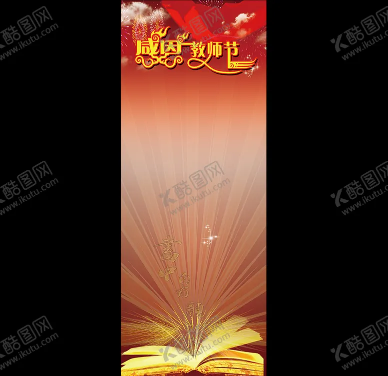 编号：12207905050702493130【酷图网】源文件下载-教师节展架背景