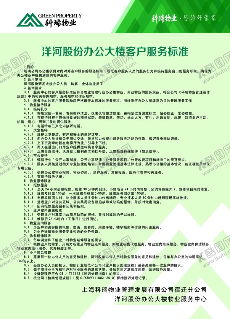 编号：31519510130738219398【酷图网】源文件下载-物业客户服务标准