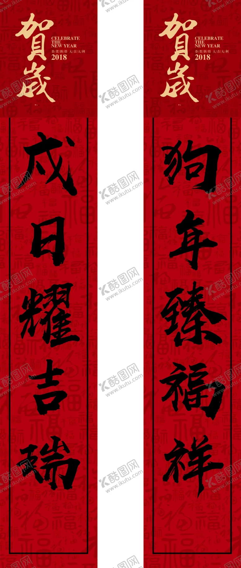 编号：86479610181743191993【酷图网】源文件下载-春联