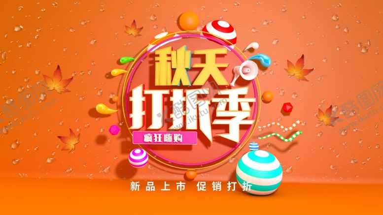 编号：88424007031453598705【酷图网】源文件下载-秋季打折季