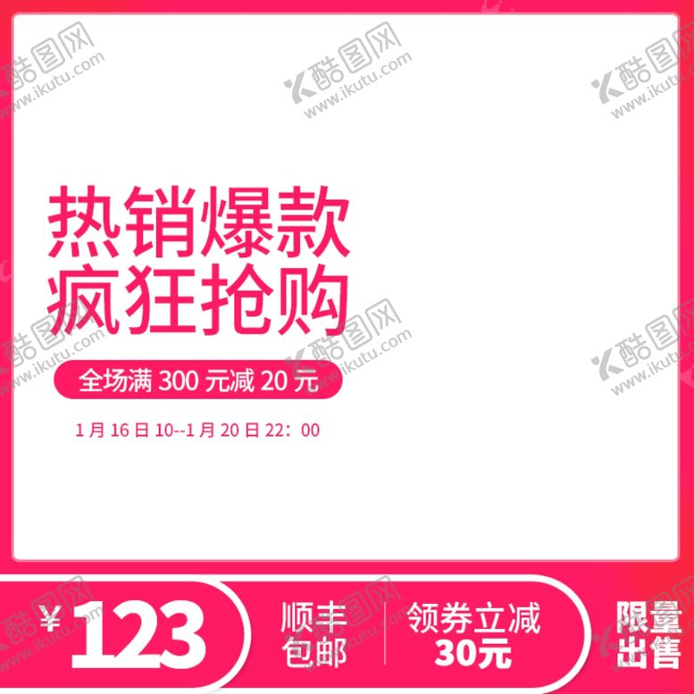 编号：33123810272031342741【酷图网】源文件下载-活动主图淘宝宣传特价