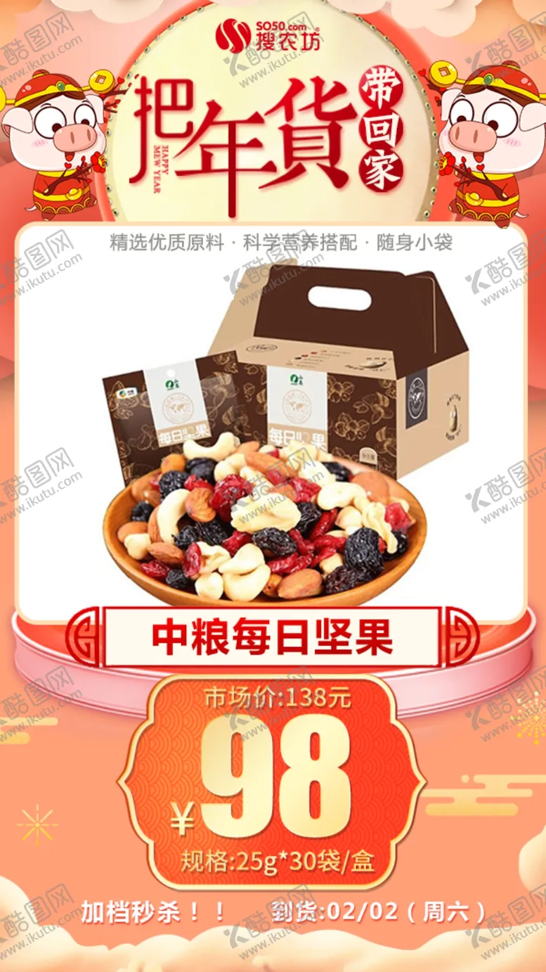 编号：87543204191635257768【酷图网】源文件下载-年货秒杀中粮每日坚果