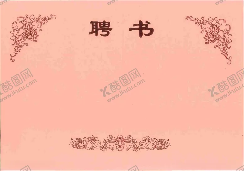 编号：68857812221841322339【酷图网】源文件下载-聘书
