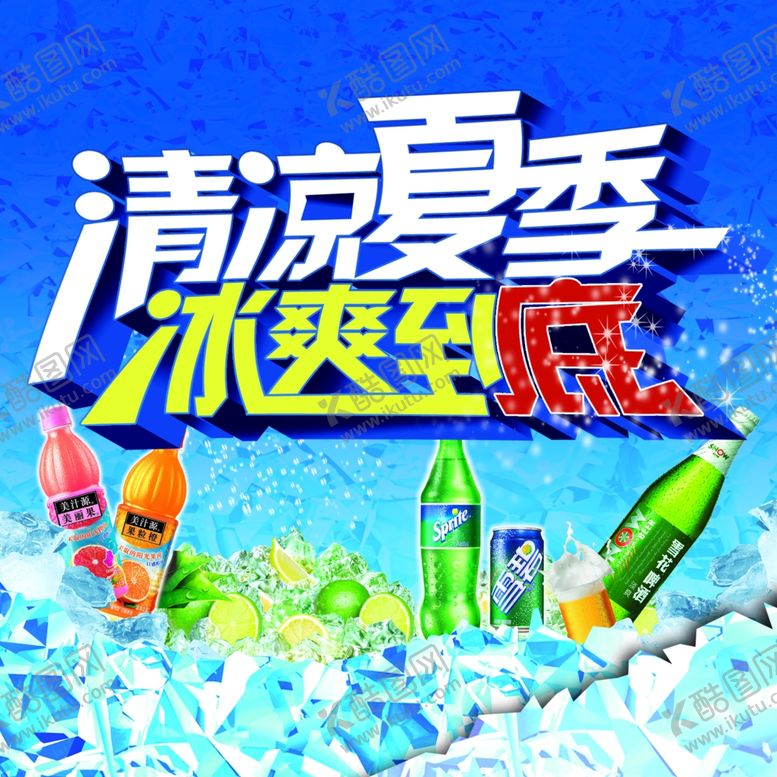 编号：17262310291351285125【酷图网】源文件下载-清凉夏季