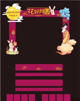 中秋节门头
