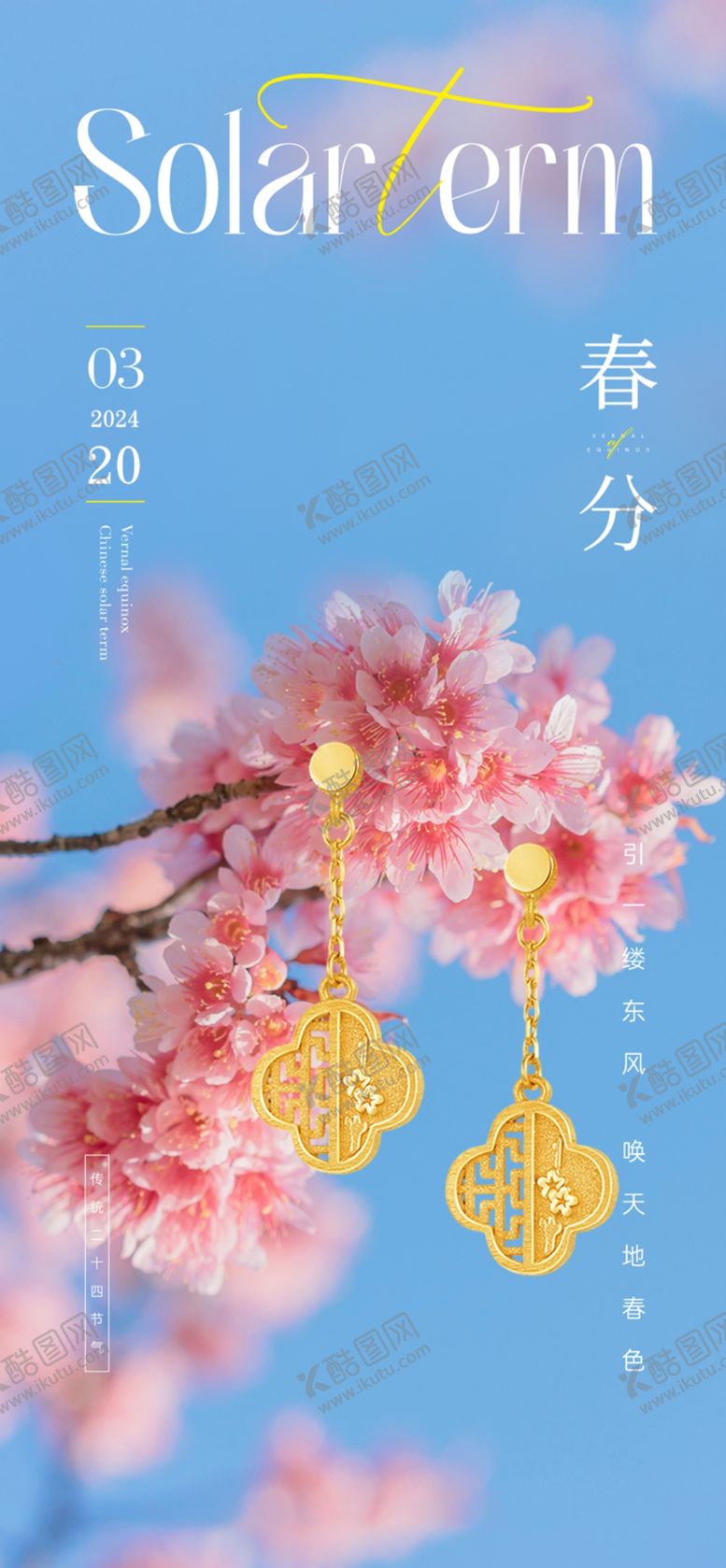 编号：33420701201117295235【酷图网】源文件下载-春分品宣图