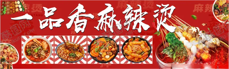 编号：84154812061350469568【酷图网】源文件下载-麻辣烫海报