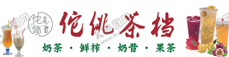 编号：83044005041911359367【酷图网】源文件下载-港式奶茶