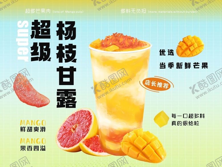 编号：18006812130820502366【酷图网】源文件下载-超级杨枝甘露