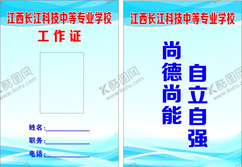 编号：12705009260127173624【酷图网】源文件下载-工作证