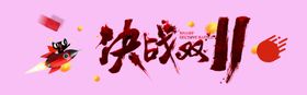 决战双11