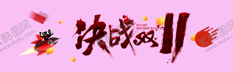编号：23403606191335576207【酷图网】源文件下载-决战双11