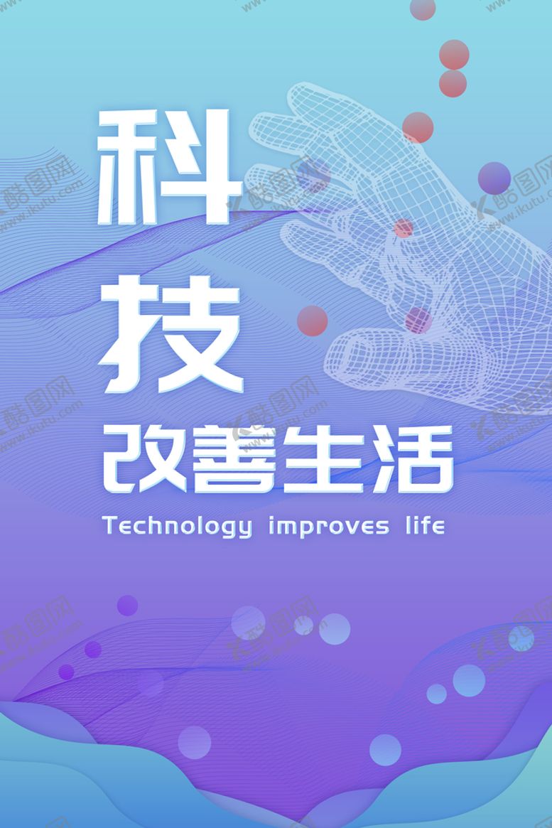 编号：69412009140222282915【酷图网】源文件下载-科技海报