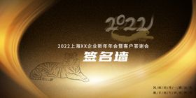 简约金色2022企业年会签名墙