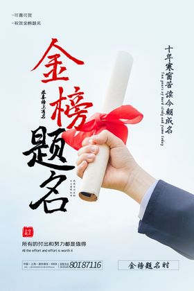 金榜题名